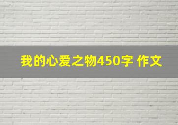 我的心爱之物450字 作文